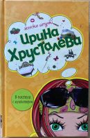 Лот: 4633276. Фото: 2. Ирина Хрусталева. Книги в твердом... Литература, книги
