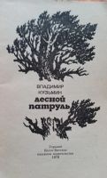 Лот: 21425983. Фото: 3. Кузьмин Владимир Леонтьевич -... Литература, книги