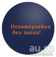 Лот: 14847705. Фото: 2. Незамерзайка (-30С Желтая Крышка... Автохимия, масла, тюнинг