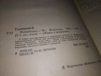Лот: 17076332. Фото: 3. Рудницкий К.Л. Мейерхольд Серия... Литература, книги