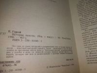 Лот: 25783290. Фото: 5. озю,вбр (40923100) Е.Гергей. История...