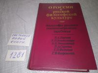 Лот: 10021668. Фото: 10. оз (03..01) О России и русской...