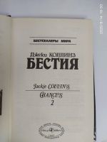Лот: 16389970. Фото: 2. Книга "Бестия" Джеки Колинз том... Литература, книги