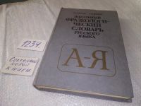 Лот: 10603335. Фото: 8. Школьный фразеологический словарь...