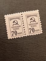 Лот: 20934319. Фото: 3. Марка СССР. Членский взнос 70... Красноярск