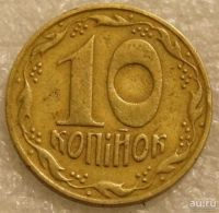Лот: 9528412. Фото: 6. 10 копеек 1992 Украина
