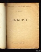 Лот: 8907910. Фото: 2. К.Тренёв * Выборы * Библиотека... Литература