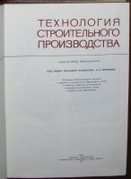 Лот: 19676247. Фото: 2. Технология строительного производства... Наука и техника