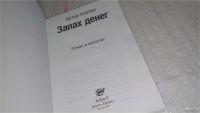 Лот: 9739795. Фото: 2. oz меш. (17062403) Запах денег... Литература, книги