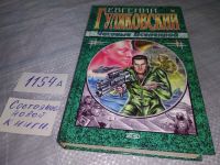 Лот: 10333876. Фото: 4. Часовые Вселенной, Евгений Гуляковский...