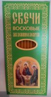 Лот: 4564027. Фото: 3. Свечи восковые для домашней молитвы... Красноярск
