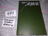 Лот: 15247362. Фото: 8. Гусев В. И., Дни. Рассказы, роман...