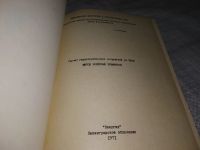 Лот: 18344652. Фото: 2. Розин, Л. А. Расчет гидротехнических... Наука и техника