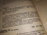 Лот: 17907194. Фото: 2. Таннер Сюзан. Пленница гор. Пленник... Литература, книги