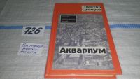 Лот: 5529535. Фото: 5. Виктор Суворов, Аквариум, Никто...