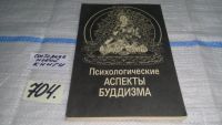 Лот: 10622660. Фото: 5. Психологические аспекты буддизма...