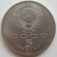 Лот: 9657838. Фото: 2. СССР 5 рублей 1990. Успенский... Монеты