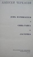 Лот: 24338239. Фото: 2. Алексей Черкасов "День начинается... Литература, книги
