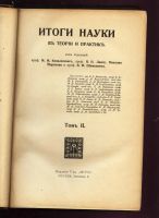Лот: 19973232. Фото: 3. Итоги науки в теории и практике... Коллекционирование, моделизм