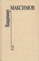 Лот: 20991391. Фото: 2. Максимов Владимир - Собрание сочинений... Литература, книги