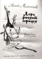 Лот: 20968153. Фото: 2. Мальсагов Ахмет - Лорс рисует... Литература, книги