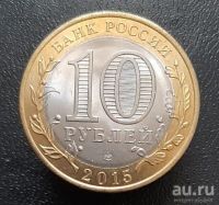 Лот: 15957416. Фото: 2. 10 рублей 2015 год. 70 лет Победы... Монеты