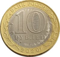 Лот: 21521950. Фото: 2. 10 рублей 2020 Московская область... Монеты