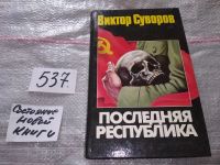 Лот: 6372675. Фото: 17. Oz. Последняя республика, Виктор...