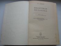 Лот: 18273057. Фото: 3. Давыдов А.С. Квантовая механика... Коллекционирование, моделизм