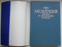 Лот: 13876451. Фото: 3. Ошо. Медитация: первая и последняя... Красноярск