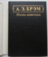 Лот: 21038710. Фото: 2. Жизнь животных. В 3 томах. Брэм... Дом, сад, досуг