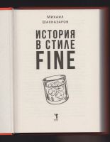Лот: 11795717. Фото: 4. Шахназаров История в стиле fine...