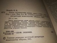 Лот: 17315697. Фото: 2. oz Новое путешествие вокруг света... Хобби, туризм, спорт
