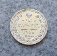Лот: 9204705. Фото: 3. 20 копеек 1909г. Серебро. Коллекционирование, моделизм