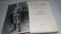 Лот: 5249545. Фото: 15. (3092346)(4092319)Иосиф Виссарионович...