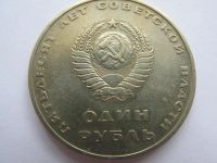 Лот: 8255823. Фото: 2. 1 рубль 1967 года СССР - 50 лет... Монеты