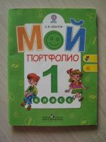 Лот: 5710220. Фото: 3. Мой портфолио. 1 и 2 класс: Пособие... Дети растут