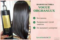 Лот: 8753665. Фото: 5. Vogue Orghanlux Нанопластика 500...