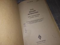 Лот: 17283133. Фото: 9. И. Ф. Суворов Курс высшей математики...