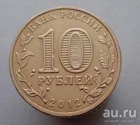 Лот: 13478233. Фото: 2. 10 рублей 2012 год. Арка. Монеты