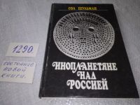 Лот: 7729964. Фото: 21. ок..(05..036)*2 .Инопланетяне...