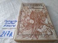 Лот: 13333198. Фото: 5. ок....Аркадий и Борис Стругацкие...