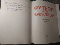 Лот: 25525769. Фото: 3. Футбол для начинающих Практический... Литература, книги