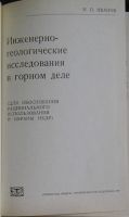 Лот: 19833976. Фото: 2. Инженерно-геологические исследования... Наука и техника