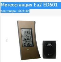 Лот: 8728601. Фото: 2. Метеостанция Ea2 ED601 Код товара... Мелкая бытовая техника