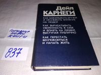 Лот: 11128506. Фото: 11. Дейл Карнеги, "Как завоевывать...