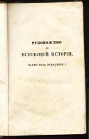 Лот: 10623050. Фото: 2. Лоренц Фридрих. Руководство к... Антиквариат