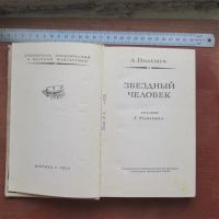 Лот: 25799801. Фото: 5. Книга Звёздный человек звездный...