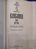 Лот: 18552613. Фото: 7. "библия для детей"репритная,новая