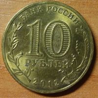 Лот: 10485022. Фото: 2. 10 рублей ГВС 2012 СПМД Луга. Монеты